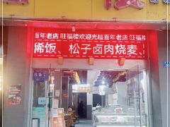 门面-旺福楼·包点(碑亭巷店)