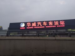 -华威汽车客运站