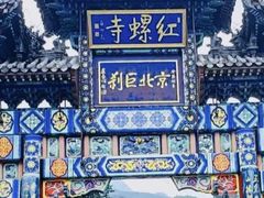 -红螺寺