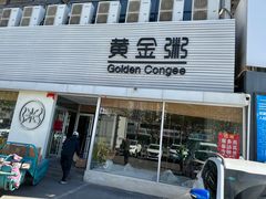 -黄金粥港式·早晚茶(海阳路店)