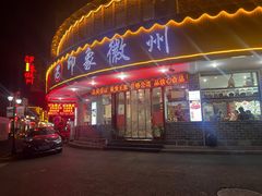 -印象徽州·正宗徽菜体验店