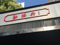 -勤德兴(湖滨路店)