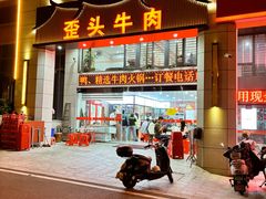 -歪头牛肉(金龙壹号店)