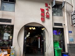 -蒋六十八梯眼镜面(狮子坪店)