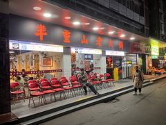-芈重山老火锅(广州首店)