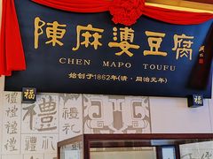 -陈麻婆豆腐(春熙店)