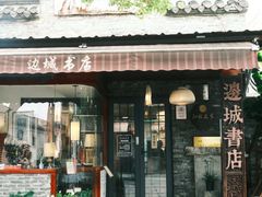 -邊城書店