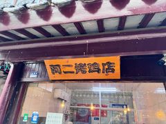 -阿二烤鸡(山塘街店)