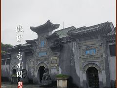 -徽园
