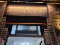 -薛文保黄米糕
