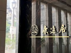 -康逸居·始于2002(海安店)