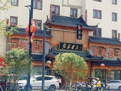 -黄家老店(晋安路店)