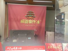 -阿喜果汁冰(小公园店)