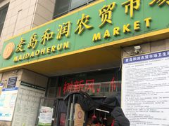 门面-麦岛和润农贸市场