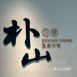 朴山｜苏州最精致的川菜