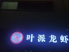 -叶派龙虾•招牌香辣蟹·海鲜(中海国际店)