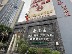 -康逸居·始于2002(海安店)