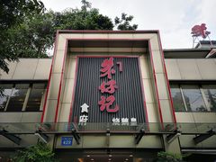 门面-朱仔记食府(江南大道店)