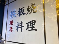-渔荷食町·铁板烧料理(崂山万象汇店)