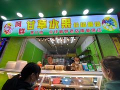 门面-阿群甘草水果