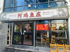 -阿鸡鱼庄·顺德鲜蒸小炒(亚运村店)
