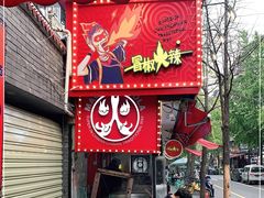 门面-冒椒火辣(奎星楼街店)