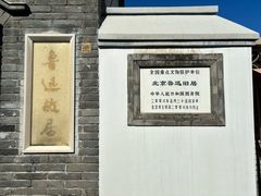 -北京鲁迅博物馆(北京新文化运动纪念馆鲁博馆区)