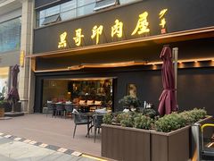 门面-观品和牛