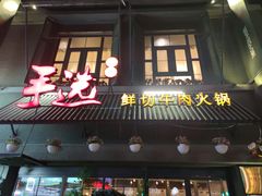 门面-手选潮汕鲜活牛肉火锅(二七广场店)
