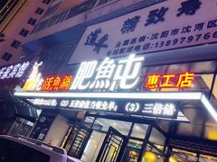 门面-肥鱼屯活鱼锅(惠工街店)
