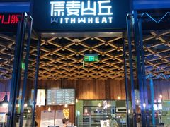 -原麦山丘(五棵松华熙店)
