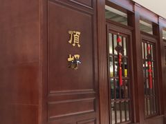 -頂好酒家·经典粤菜(海信广场店)