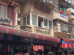 -小罗子汤店(大士院总店)