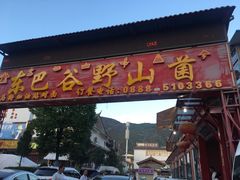 门面-东巴谷野生菌火锅餐厅