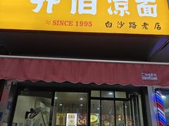 -乔伯凉面(白沙路店)