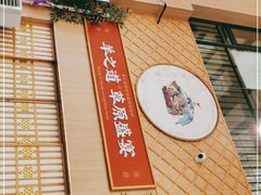 -羊之道草原味道清真餐厅(番禺店)
