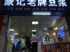 -蒙记老牌豆浆
