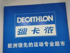 -迪卡侬(土桥店)