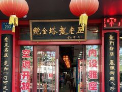 -龙老五汤店(站前西路店)