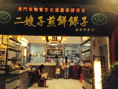 门面-清真·二嫂子煎饼果子(鼓楼旗舰形象店)