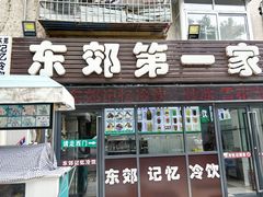 -东郊第一家