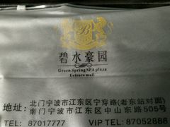 -碧水豪园·足浴·SPA·汗蒸·那须汤泉(中山东路店)