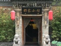 -那家小馆•北京菜•烤鸭(中关村店)