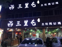 门面-三里屯土灶炖公鸡地锅鸡(江东店)