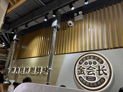 -金会长自助海鲜·烤肉(人民广场店)
