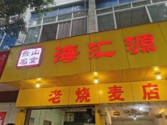 门面-海汇源老烧麦店(东大街总店)