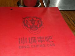 -冰城串吧(隆昌路店)