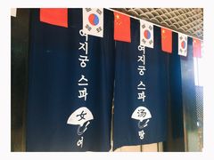 -丽池宫韩式汗蒸会馆(华灯坊店)