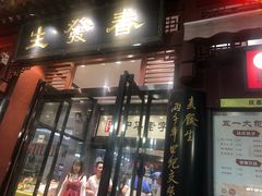 门面-春发生饭店·非遗(南院门店)