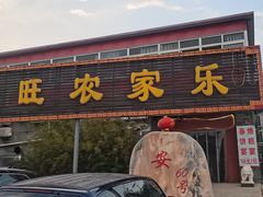 -众旺烙糕宴(悼陵监店)